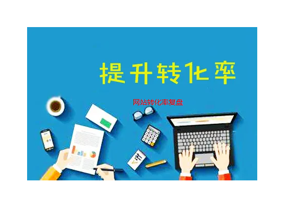 提升網站轉化率復盤