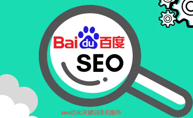 seo關(guān)鍵詞排名服務(wù)