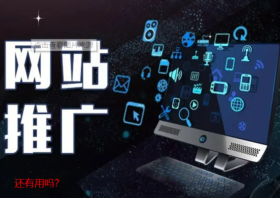 網(wǎng)站推廣還有用嗎？