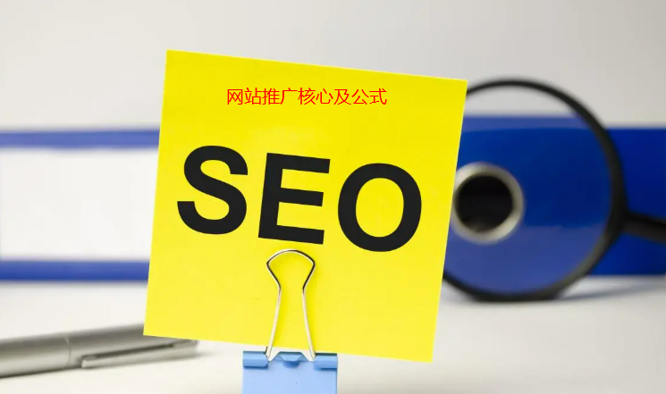 網(wǎng)站推廣核心