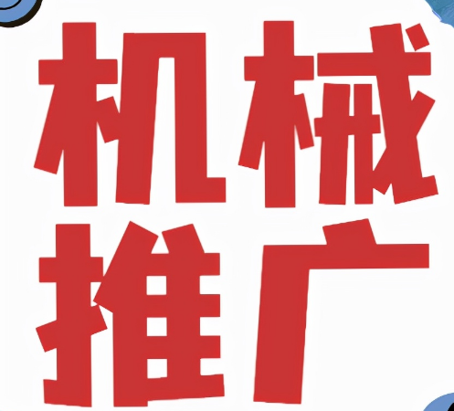 機(jī)械設(shè)備行業(yè)如何做網(wǎng)絡(luò)推廣