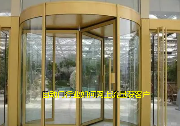 ?自動門行業(yè)如何在網(wǎng)上推廣流量獲客方案