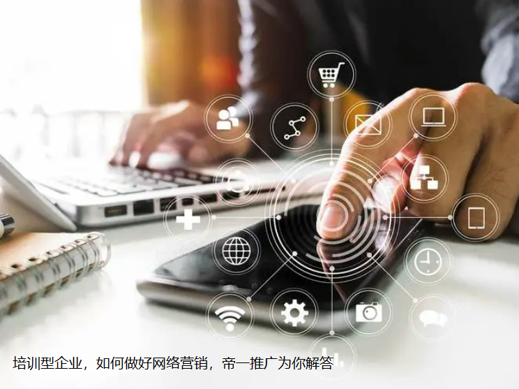 培訓(xùn)型企業(yè)如何做好網(wǎng)絡(luò)營銷的7點(diǎn)建議