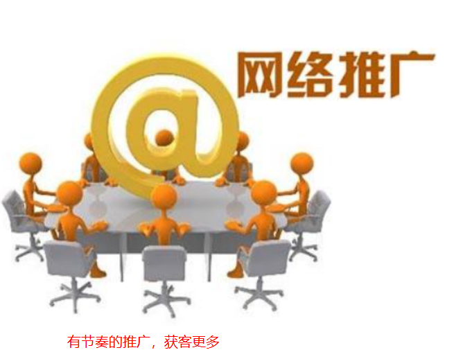 網(wǎng)絡(luò)推廣的節(jié)奏有哪些