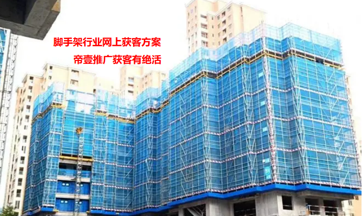 腳手架行業(yè)網(wǎng)站推廣方案內(nèi)容供你參考