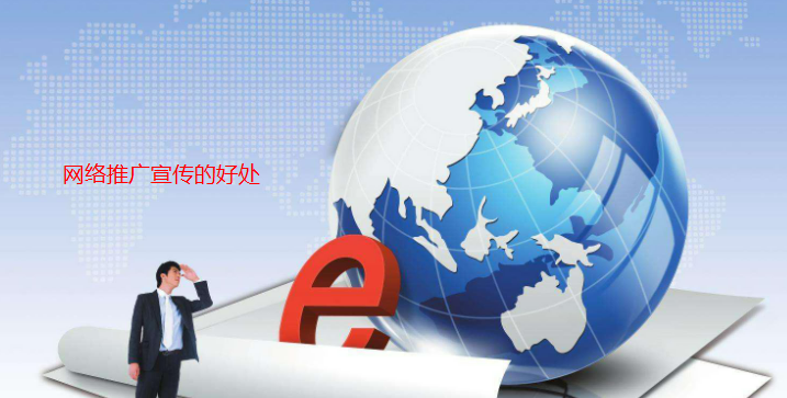 網(wǎng)絡(luò)推廣宣傳的好處有哪些？