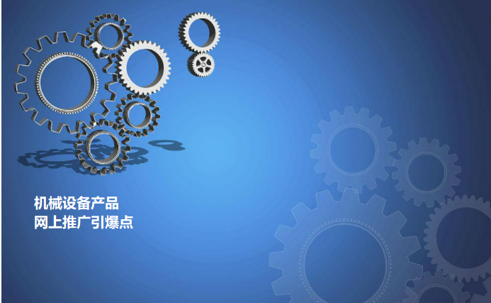 機(jī)械產(chǎn)品網(wǎng)絡(luò)推廣引爆點(diǎn)及策略、技巧解析