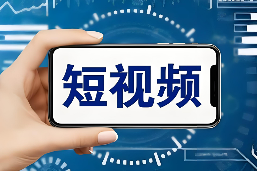 短視頻平臺(tái)是企業(yè)網(wǎng)絡(luò)推廣又一競(jìng)爭(zhēng)地