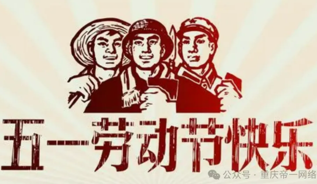 帝壹網(wǎng)絡(luò)推廣祝你五一節(jié)快樂