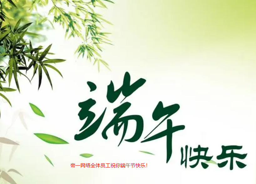 帝一網(wǎng)絡(luò)推廣公司祝你2024年端午節(jié)快樂