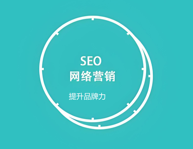 seo提升品牌力
