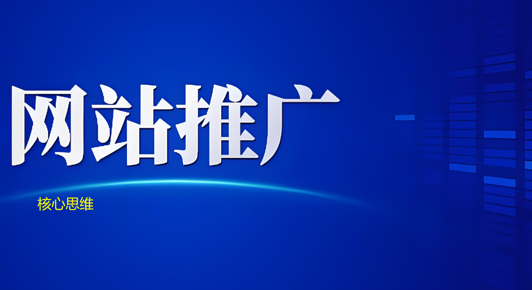 網(wǎng)站推廣