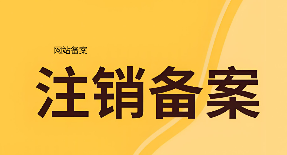 網(wǎng)站備案注銷服務(wù)介紹