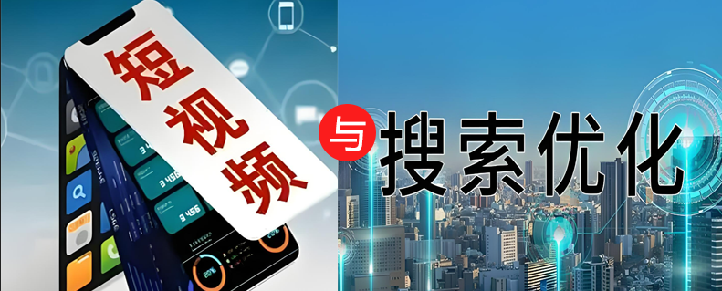 搜索引擎與短視頻獲客能力對(duì)比分析