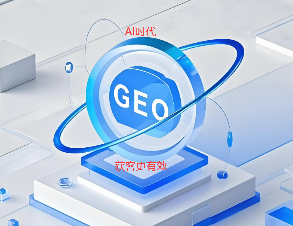 ai搜索中的geo優(yōu)化策略全解析