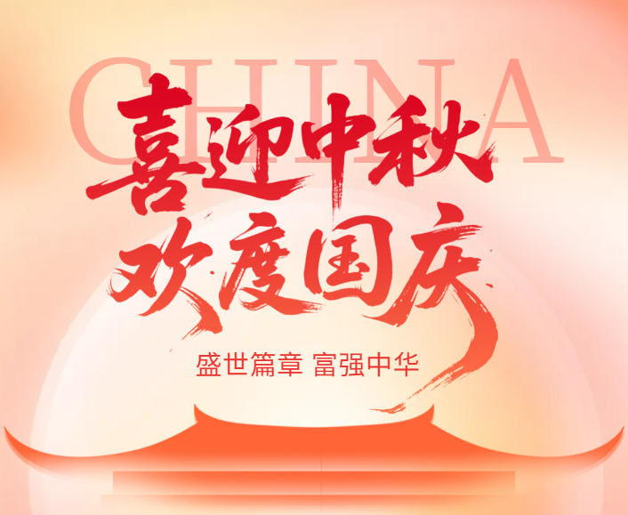 2025年國慶節(jié)放假通知